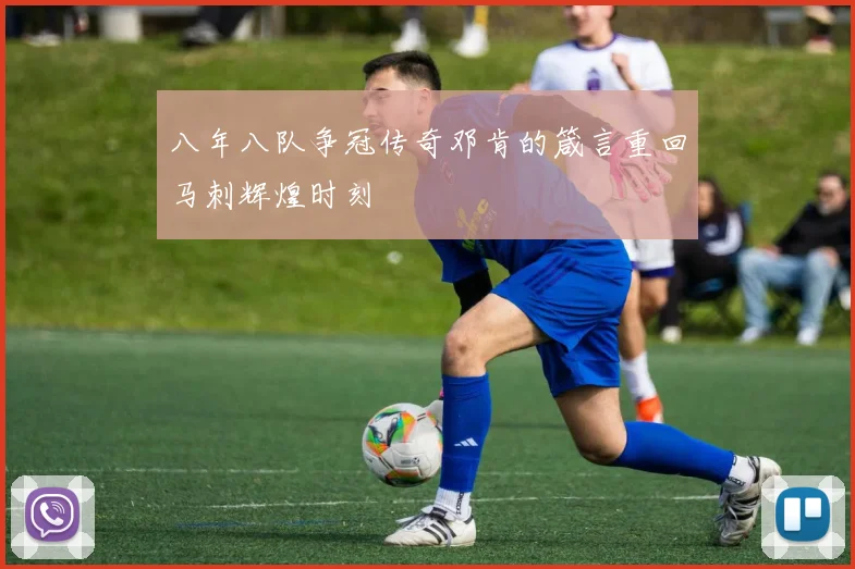 八年八队争冠传奇邓肯的箴言重回马刺辉煌时刻