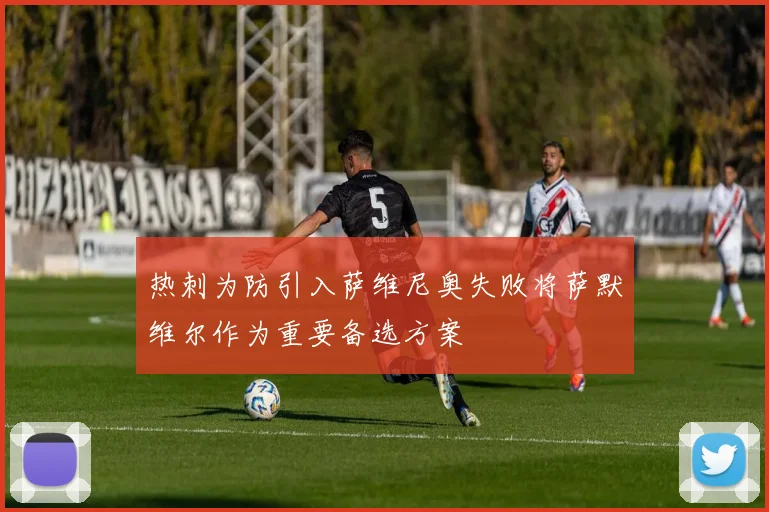 热刺为防引入萨维尼奥失败将萨默维尔作为重要备选方案