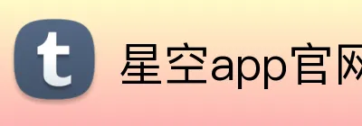 星空app官网 logo